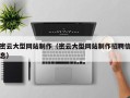 锡林郭勒盟密云大型网站制作（密云大型网站制作招聘信息）